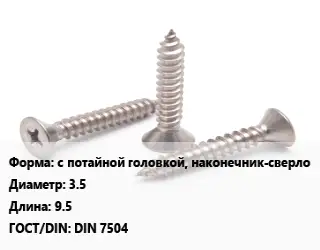 Саморез с потайной головкой, наконечник-сверло D=3.5 L=9.5 ГОСТ: DIN 7504